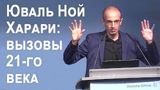 Юваль Ной Харари  Вызовы 21го века Берлин  Июль 2018 [upl. by Elfrida]