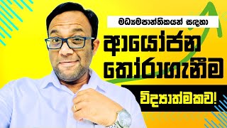 මොනවාද හොඳ ආයෝජන කොහොමද ඒවා තෝරා ගන්නේ  පියවරෙන් පියවර සරලව [upl. by Ahseikan563]