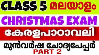 Class 5 Malayalam Kerala Padavali Christmas Exam Previous Question Paper 2023 Half yearly Questions [upl. by Peder253]