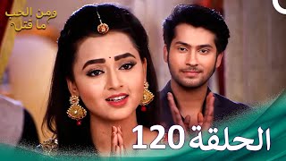 ومن الحب ما قتل الحلقة 120  Swaragini [upl. by Aisset637]