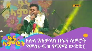 አሉላ ገአምላክ በፋና ላምሮት የምዕራፍ 9 የፍፃሜ ውድድር fana lamrot season 9 Alula GAmlak Final [upl. by Naejeillib]