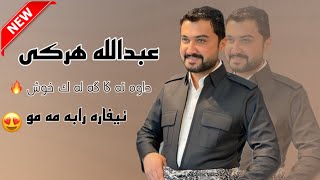 Abdulla Harki New Dawat  2023  عبدالله هركي خوشترين داوه ت [upl. by Annyahs]