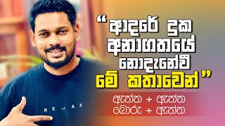 Akila Vimanga Senevirathna  Sinhala  Episode 123  අනාගතයේ දුක් නොවෙන්න තේරුම් ගන්න [upl. by Atinahc172]