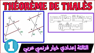 Théorème de Thalès 3AC  درس مبرهنة طاليس المباشرة الثالثة إعدادي خيار فرنسي عربي شرح مبسط [upl. by Norvun725]