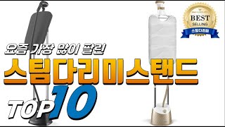 2023년 올바른 상품 스팀다리미스탠드 베스트 TOP10 가격 평점 리뷰 후기 총정리 [upl. by Swenson]