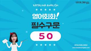 Katalina English 필수구문 50 1강 [upl. by Alicia]