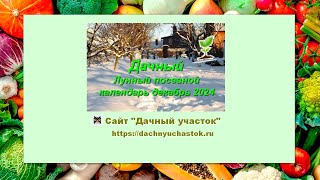 Лунный посевной календарь на декабрь 2024 года для садоводов и огородников [upl. by Thorvald]