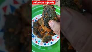 గుత్తి కాకరకాయ ఉల్లికారం shortsrecipe shortsfeed youtubeshortsytshort recipeshorts viralshort [upl. by Belloir]