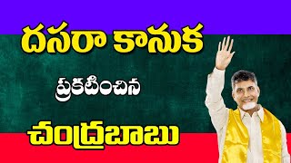 ఏపీ రాష్ట్రవ్యాప్తంగా దసరా కానుకలు ప్రకటించిన చంద్రబాబు [upl. by Stock75]