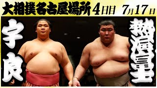 大相撲 宇良ー熱海富士 ＜令和６年名古屋場所・4日目＞SUMO [upl. by Stoops]