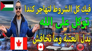 توكل على الله  فيك كل الشروط لتهاجر كندا  بدل العتبة وما تخاف والو المغرب الجزائر كندا canada [upl. by Brubaker]