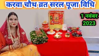 करवा चौथ व्रत की सरल पूजा विधि 2023  karva chauth vrat Puja Vidhi 2023 [upl. by Brandais]