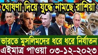 আন্তর্জাতিক খবর Today 03 Dec 23 BBCnews আন্তর্জাতিক সংবাদ antorjatik sambad বিশ্ব সংবাদ ajker world [upl. by Yrrah]