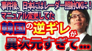 韓国の逆切れが異次元すぎてｗｗ 自衛隊機には「レーダー照射」OKに！噓の上塗りを繰り返した挙句にマニュアル書き換えてた！｜竹田恒泰チャンネル2 [upl. by Nonnac]