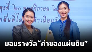 นายกฯแพทองธาร เป็นประธานในพิธีมอบรางวัลประกาศเกียรติคุณเป็น “ค่าของแผ่นดิน” ประจำปี 2566 [upl. by Aehsan]