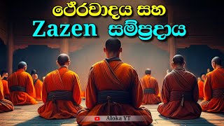 නිවනට සෘජු මග කියාදෙන Zazen  Zazen teachings  zazen tradition  alokaalighttolife [upl. by Darcia827]