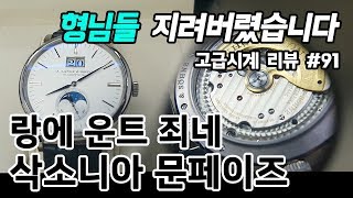 고급시계 91  랑에운트죄네 삭소니아 문페이즈 A Lange amp Sohne saxonia moon phase  온리뷰OnReview [upl. by Wendell]