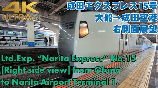 特急成田エクスプレス15号 大船→成田空港  LtdExp quotNEXquot No15 from Ofuna to Narita Airport Right side view [upl. by Hernandez41]