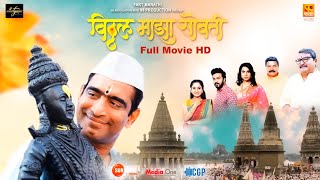 Vitthal Maza Sobati Full Movie HD  विठ्ठल माझा सोबती  Sandeep Pathak marathi fullmovie movies [upl. by Sailesh93]