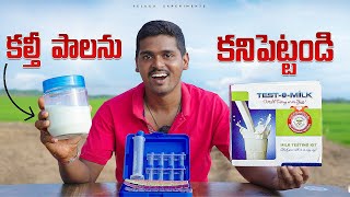 How to identify FAKE MILK with Testing Kit 😱😱 కల్తీ పాలను దీనితో కనిపెట్టండి🔥🔥 Telugu Experiments [upl. by Chandal]