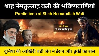 शाह नेमतुल्लाह वली की 800 साल पुरानी भविष्यवाणियां । Predictions of Naimatullah Wali  RH Network [upl. by Amalia]