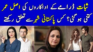 Sabaat Drama Actors Real Age and City  Sabaat Drama Episode 10 Cast  Sabaat Drama New Episode [upl. by Ninos]