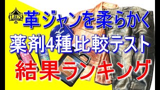 革ジャンを柔らかくできる薬品はどれ？薬剤4種比較 [upl. by Reivilo809]