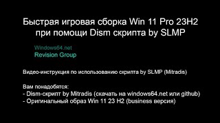 Создаём Windows 11 игровую сборку 23h2 скриптом by SLMP [upl. by Anisirhc]