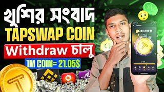 Tapswap কিভাবে টাকা তুলবো  কিভাবে Tapswap coins বিক্রি করবো  Tapswap Withdrawal  Online Income [upl. by Laraine845]