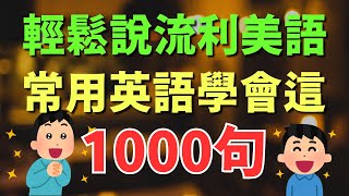 🎧 1000句常用英語會這，逐句學習，輕鬆說流利美語｜初學者逐句跟讀  英式常用英語｜逐句跟讀情境 [upl. by Jordon]