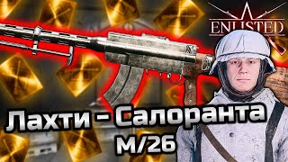 ЛахтиСалоранта M26 ➤ Стоит ли брать ➤ Enlisted [upl. by Natalie]