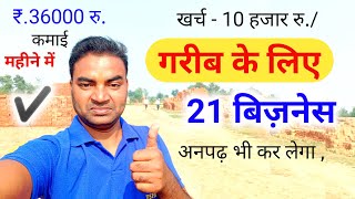 10 हजार रुसे 21 बिजनेस शुरू करें 💡New Business ideas 2024Small Business ideasGarib ka business [upl. by Meakem912]