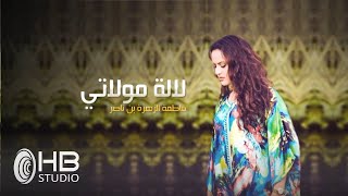 Fatima zahra Bennacer  Lalla Moulati 👑🇲🇦 فاطمة الزهراء بناصر  لالة مولاتي EXCLUSIVE Music Video [upl. by Nosned]