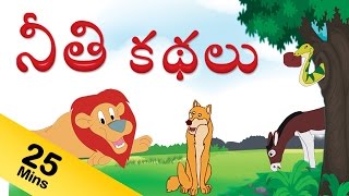 నీతి కధలు Neethi Kathalu Moral Stories For Kids Stories in Telugu [upl. by Hackney]