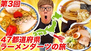 【超豪華回】第3回ダーツで刺さったところのラーメン食べに行く『47都道府県ラーメンダーツの旅』 [upl. by Akelam]