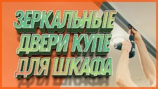 Зеркальные двери купе для шкафа [upl. by Kere]