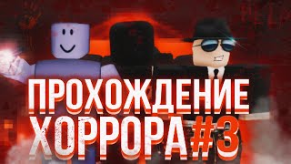 ПРОХОЖДЕНИЕ ХОРРОРА С ДЫНЕЙ И ЧЕРВЯКОМ 3 ☠️ [upl. by Macknair734]