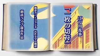 江戸川乱歩「一枚の切符」朗読カフェスタジオ ライブ朗読 青空文庫名作文学の朗読 [upl. by Tessi]