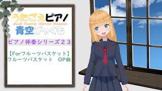 【Forフルーツバスケット（原曲key：Ｇ）：フルーツバスケット ＯＰ曲】青空びゃくも、ピアノ伴奏シリーズ２３ [upl. by Matejka]