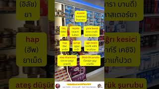 คำศัพท์ภาษาตุรกีในร้านขายยา eczane [upl. by Lundberg]