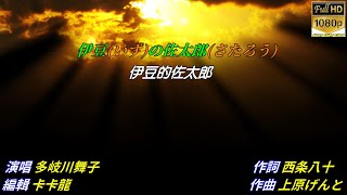 【伊豆の佐太郎】多岐川舞子日文漢譯中譯MV版 [upl. by Ettenoitna462]