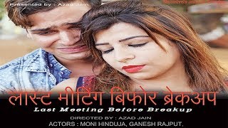 Sad Love Story Movie Hindi  quotLast Meeting Before Breakupquot  Heart Touching Sad Love Story Film [upl. by Hazrit]