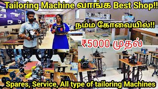 ₹5000 முதல் Tailoring machine coimbatoreAll type of machines at lowestpriceSunder machine world🙏 [upl. by Avram]