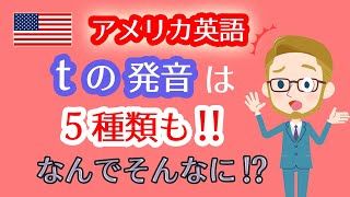 アメリカ英語のtの発音は5種類も発音しないtやフラップt、舌の位置などリスニング＆スピーキング上達のコツ☆ネイティブの英会話が聞き取りづらい方の勉強法‼ [upl. by Ganley]