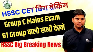 HSSC CET Group C Mains 61 ग्रूप वालो सभी देखो बिग ब्रेकिंग HSSC से  HSSC CET Mains Exam Update News [upl. by Kwapong170]