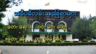 အဓိပဓိလမ်းကခြေရာများ  ထူးအိမ်သင် ကာရာအိုခေ [upl. by Elbag247]