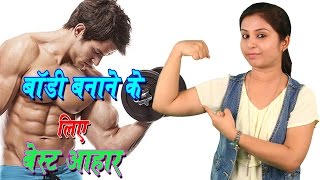 बॉडी बनाने के लिए आहार Body Banane Ka Tarika  How To Gain Weight Naturally  Body Tips In Hindi [upl. by Godrich]