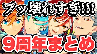 【あんスタ】ぶっ壊れ！祝９周年情報まとめ＆いろいろ変化するのでご注意点！！！【新シャッフル・イベント予告】 [upl. by Moises]