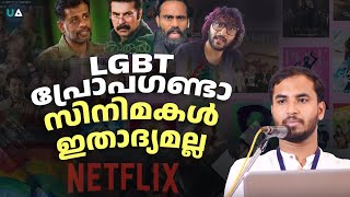 LGBT പ്രോപഗണ്ടാ സിനിമകൾ ഇതാദ്യമല്ല [upl. by Pasho]