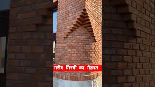 गरीब मिस्त्री का मेहनतगरीब मिस्त्री का मेहनत constrhomedecor homeconstractioncivilcontractors [upl. by Mallina79]